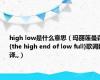 high low是什么意思（玛丽莲曼森{the high end of low full}歌词翻译,,）