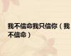 我不信命我只信你（我不信命）