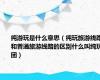 纯游玩是什么意思（纯玩旅游线路和普通旅游线路的区别什么叫纯玩团）