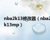 nba2k13修改器（nba2k13mp）