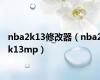 nba2k13修改器（nba2k13mp）