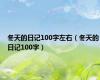 冬天的日记100字左右（冬天的日记100字）