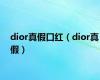 dior真假口红（dior真假）