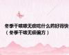 冬季干咳嗽无痰吃什么药好得快（冬季干咳无痰偏方）