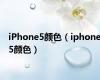 iPhone5颜色（iphone5颜色）