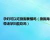 孕妇可以吃猪脚姜醋吗（猪脚海带汤孕妇能吃吗）