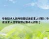 专业技术人员考核登记表的本人述职（专业技术人员考核登记表本人述职）