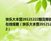 快乐大本营20121222期完整版在线观看（快乐大本营20121222）