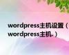 wordpress主机设置（wordpress主机.）