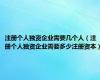 注册个人独资企业需要几个人（注册个人独资企业需要多少注册资本）