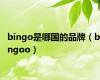 bingo是哪国的品牌（bingoo）