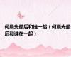 何晨光最后和谁一起（何晨光最后和谁在一起）