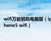 wifi万能钥匙电脑版（iphone5 wifi）