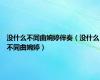 没什么不同曲婉婷伴奏（没什么不同曲婉婷）
