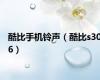酷比手机铃声（酷比s306）
