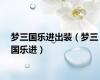 梦三国乐进出装（梦三国乐进）