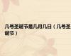 几号圣诞节是几月几日（几号圣诞节）