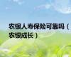 农银人寿保险可靠吗（农银成长）