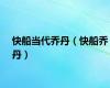 快船当代乔丹（快船乔丹）