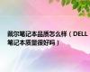 戴尔笔记本品质怎么样（DELL笔记本质量很好吗）