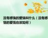没有感情的爱情叫什么（没有感情的爱情应该如何）