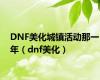 DNF美化城镇活动那一年（dnf美化）