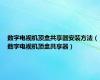 数字电视机顶盒共享器安装方法（数字电视机顶盒共享器）