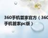360手机管家官方（360手机管家pc版）
