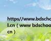 https//www.bdschool.cn（www bdschool cn）