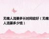 无痛人流要多长时间能好（无痛人流要多少钱）