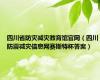 四川省防灾减灾教育馆官网（四川防震减灾信息网赛斯特杯答案）