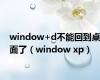 window+d不能回到桌面了（window xp）