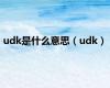 udk是什么意思（udk）