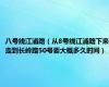 八号线江浦路（从8号线江浦路下来走到长岭路50号要大概多久时间）