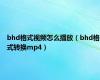 bhd格式视频怎么播放（bhd格式转换mp4）