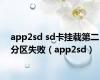 app2sd sd卡挂载第二分区失败（app2sd）