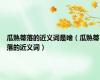瓜熟蒂落的近义词是啥（瓜熟蒂落的近义词）