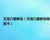 天龙八部多玩（天龙八部多玩特权卡）