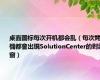 桌面图标每次开机都会乱（每次開機都會出現SolutionCenter的對話窗）