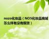 nozo化妆品（NO5化妆品商城怎么样有没有假货）