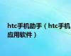 htc手机助手（htc手机应用软件）