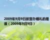 2009年9月9日故宫办婚礼的是谁（2009年9月9日）