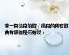 来一首徐良的歌（徐良的所有歌曲有哪些是所有哎）