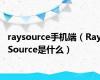 raysource手机端（RaySource是什么）