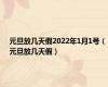元旦放几天假2022年1月1号（元旦放几天假）