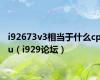 i92673v3相当于什么cpu（i929论坛）