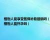 植物人能享受医保补助报销吗（植物人能怀孕吗）