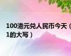 100港元兑人民币今天（1的大写）