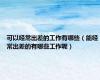 可以经常出差的工作有哪些（能经常出差的有哪些工作呢）