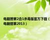 电脑管家2合1杀毒版官方下载（电脑管家2013）